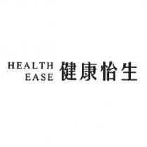 健康怡生 HEALTH EASE