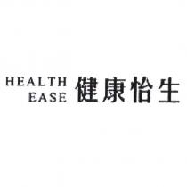 健康怡生 HEALTH EASE
