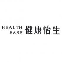 健康怡生 HEALTH EASE