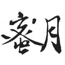 蜜月