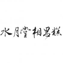 水月堂相思糕
