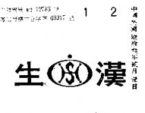 漢生實業有限公司標章