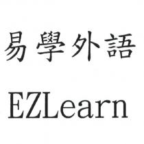 易學外語 EZLearn