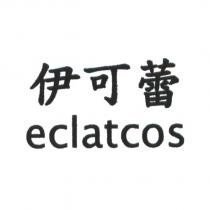 伊可蕾 eclatcos