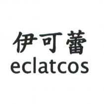 伊可蕾 eclatcos