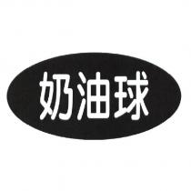 奶油球