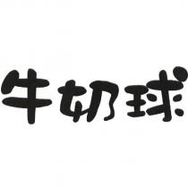 牛奶球