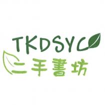 TKDSYC 二手書坊及圖