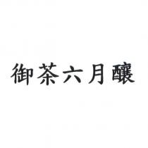 御茶六月釀