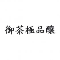 御茶極品釀
