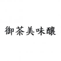 御茶美味釀