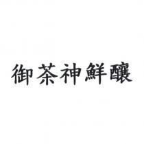御茶神鮮釀