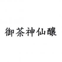 御茶神仙釀