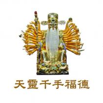 天靈千手福德及圖
