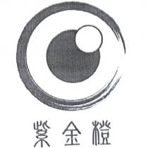 紫金橙及圖