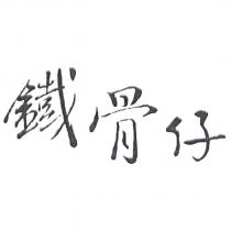 鐵骨仔