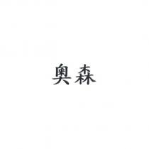 奧森
