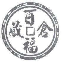 百福藏倉及圖