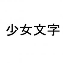 少女文字