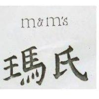 瑪氏 M & M'S