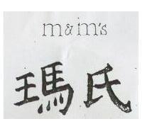 瑪氏 M & M'S