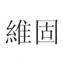 維固