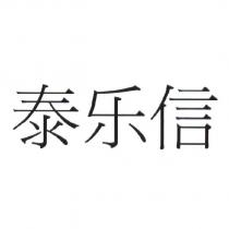 泰樂信(Taylor Wessing in Chinese characters)
