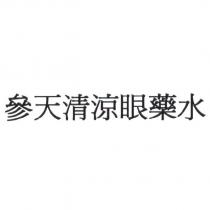 參天清涼眼藥水
