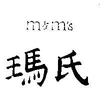 瑪氏 M M ’ S 