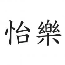 怡樂