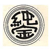 純金及圖