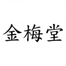 金梅堂