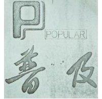 普及及圖 POPULAR 