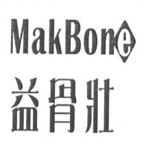 益骨壯 MAKBONE 及圖
