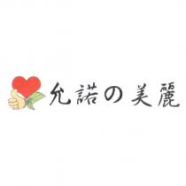 允諾の美麗及圖