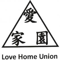 愛家園 Love Home Union 及圖