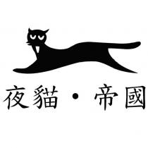 夜貓帝國及圖