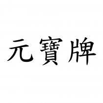 元寶牌