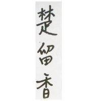楚留香
