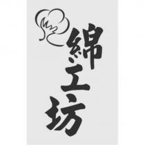 綿工坊及圖