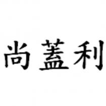 尚蓋利