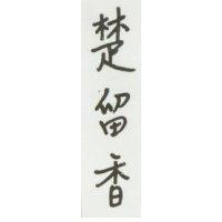 楚留香
