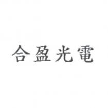 合盈光電