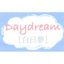 白日夢 Daydream 及圖