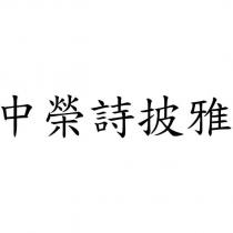 中榮詩披雅