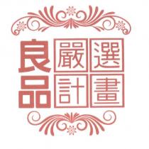 良品嚴選計畫