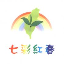 七彩紅春及圖