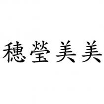 穗瑩美美