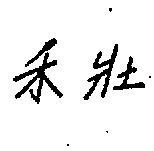禾壯