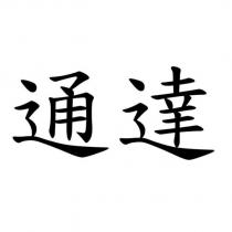 通達